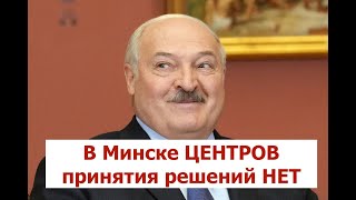 В Минске Центров принятия решений нет