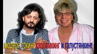 модерн талкинг харламкинг и галустянкинг