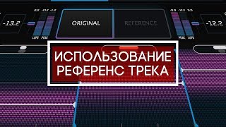 Использование референс трека