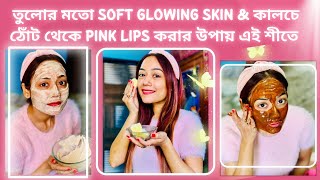 তুলোর মতো Soft Glowing Skin & কালচে ঠোঁট থেকে Pink Lips করার উপায় এই শীতে | #winterskincare