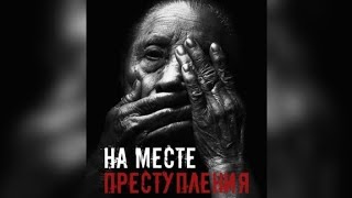 На месте преступления. Взахлёб ТРИЛЛЕР ДЕТЕКТИВ