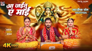 #Video | आ जईतु ए माई  | #Deepak Patel | Aa Jaitu Ae Mai | Navratri Song | #Bhojpuri Devi Geet 2024