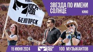 #KINO - A Star Called The Sun #Rocknmob #Belogorsk 15.06.2023