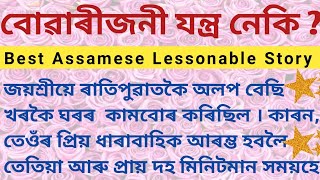 বোৱাৰীজনী যন্ত্ৰ নেকি ? // Assamese emotional story // PRAGYA IMPULSE