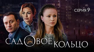 САДОВОЕ КОЛЬЦО - Серия 9 / Детектив