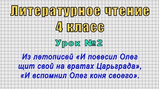 Литературное чтение 4 класс (Урок№2 - Из летописей «И повесил Олег щит свой на вратах Царьграда».)