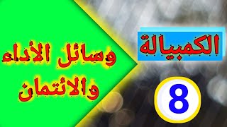 وسائل الأداء والائثمان (الجزء 8) S4