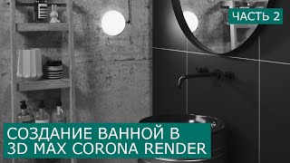 Визуализация Ванной в 3d Max & Corona Render. Часть 2 - Освещение | Уроки для начинающих