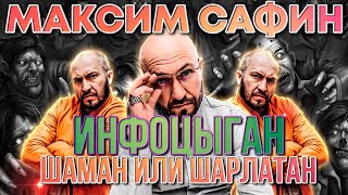 МАКСИМ САФИН ШАРЛАТАН ИНФОЦЫГАН или ШАМАН ЦЕЛИТЕЛЬ