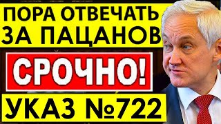 Белоусов РАЗГРОМИЛ ДУМУ/Принят новый УКАЗ №722! Белоусов лишает депутатов и сенатор самого ЦЕННОГО.