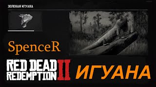 Превосходная Кожа Игуаны. Red Dead Redemption 2.