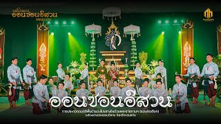 วงโปงลางออนซอนอีสาน (Full Show) | การประกวดวงโปงลางกรมพลศึกษา 66