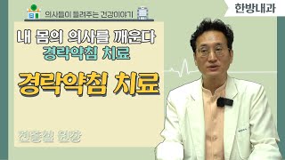 [닥터스] 내 몸의 의사를 깨운다, 경락약침 치료｜전종철 원장 (한방내과 전문의)｜남천한의원 ｜☎ 051) 628-3535