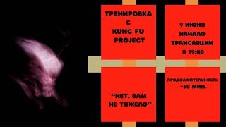 Тренируемся с Kung Fu Project “Нет, вам не тяжело” 😤