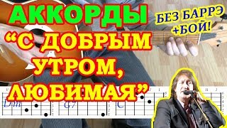 С добрым утром, Любимая! Аккорды ♪ Олег Митяев ♫ Разбор песни на гитаре 🎸 Бой Текст