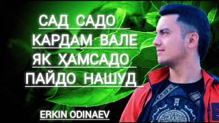 Сад садо кардам вале як ҳамсадо пайдо нашуд - Эркин Одинаев