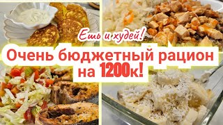 -32кг👌/Дарю готовый БЮДЖЕТНЫЙ РАЦИОН для похудения!🔥