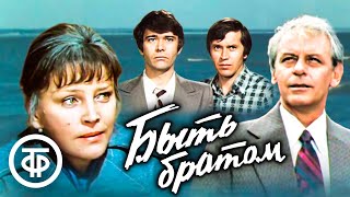 Быть братом. Социальная драма (1977)