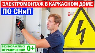 ⚡Электромонтаж в каркасном доме по СНиП. Построй Себе Дом.