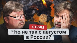 Русский Август, осмысленный и беспощадный. Стрим «Новой газеты»