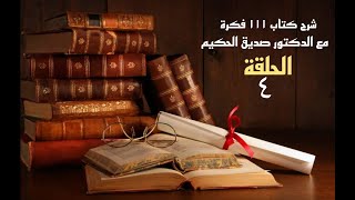 الحلقة رقم 4 من شرح كتاب 111 فكرة والحلقة 404 من دبلوم التأمين الصحي الدكتور صديق الحكيم