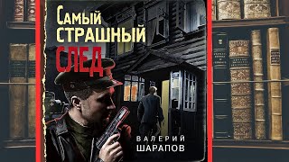 аудиокнига Самый страшный след - Валерий Шарапов | Очень интересная книга