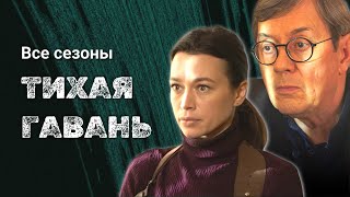 Детективный сериал 2023 "Тихая гавань", все серии // Владимир Ерёмин в главной роли