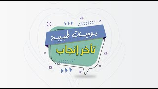 يوميات طبيبة تأخر إنجاب - الحلقة 4    #دكتورة_غادة_غراب