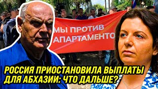 Уже не до шуток: Россия приостановила выплаты Абхазии/ Какие последствия ждут абхазов?