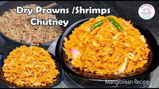 Galmbyachi Chutney /Prawns Chutney |Mangalorean Style Dry Prawn Chutney| ಸಿಗಡಿ ಚಟ್ನಿ