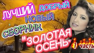 ЛУЧШИЙ СБОРНИК *ЗОЛОТАЯ ОСЕНЬ* СЛУШАЙ🎧