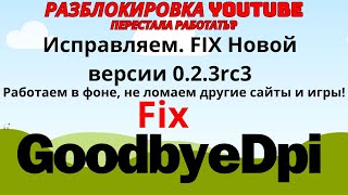 Снова правим YouTube. 22.09.24. Фиксим в ручную GoodByeDpi 0.2.3rc3. Уводим в службы