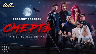 RABOCHIY GORODOK - Смерть