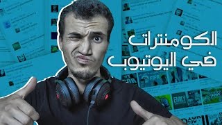 الكومنترات في اليوتيوب