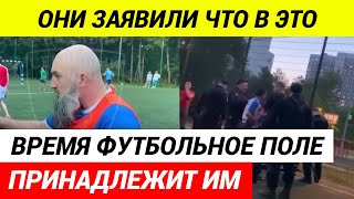 Мигранты вновь выгоняют детей с футбольного поля