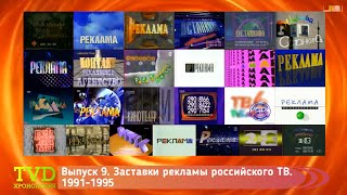 ТВ в деталях: Хронология. Выпуск 9. Рекламные заставки российского ТВ 1991-1995