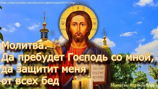 Сильная Молитва. Да пребудет Господь со мной, да защитит меня от всех бед