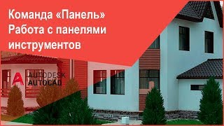 [Панели в Автокад] Работа с панелями инструментов в AutoCAD, их настройка