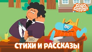 Стихи и рассказы от Бодо - Бодо Бородо | мультфильмы для детей 0+