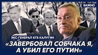 Экс-генерал КГБ начальник Путина Калугин о сексуальных отклонениях Путина