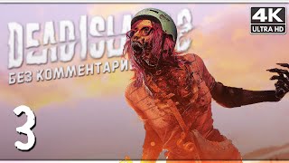 DEAD ISLAND 2 ПРОХОЖДЕНИЕ БЕЗ КОММЕНТАРИЕВ [4K] ─ Часть 3 ➤ Дед Айленд 2 Геймплей и Обзор на Русском