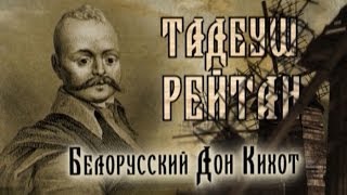 Обратный отсчёт. Тадеуш Рейтан: Белорусский Дон Кихот