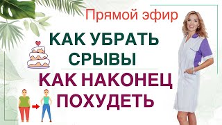 ❤️КАК УБРАТЬ СРЫВЫ❓КАК  ПОХУДЕТЬ  ЛЕГКО❓ Прямой эфир. Врач эндокринолог диетолог Ольга Павлова.