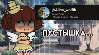 ~КРИТИКА КАНАЛА~{@ALISA_wolfik}~НИЧЕГО ИЗ СЕБЯ НЕ ПРЕДСТАВЛЯЕТ~