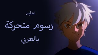 Turning Head Animation | تعليم رسوم متحركة - راسي بدوووور