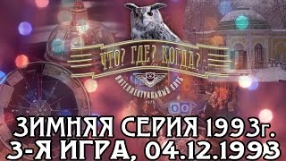 Что? Где? Когда? Зимняя серия 1993 г., 3-я игра от 04.12.1993 (интеллектуальная игра)