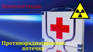 Противорадиационная аптечка . Комплектация .