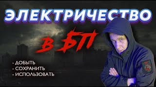 Электричество в БП - добыть, сохранить, использовать. Павел Дартс