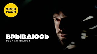 Руслан Шанов - Врываюсь (Official Video, 2023)