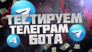 Тестируем Торговый робот для трейдинга | Сигнальный Робот в действии | Бинарные Опционы